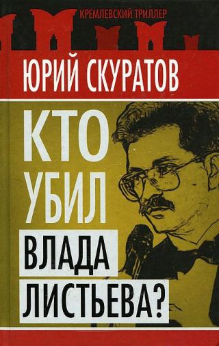 Файл:Скуратов - книга.jpg