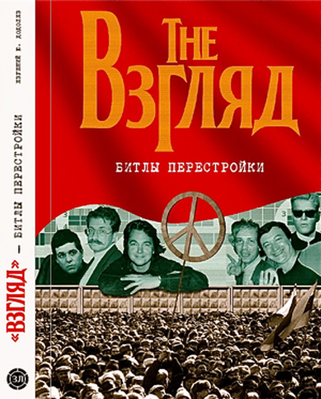 Файл:Взгляд - Битлы перестройки.jpg